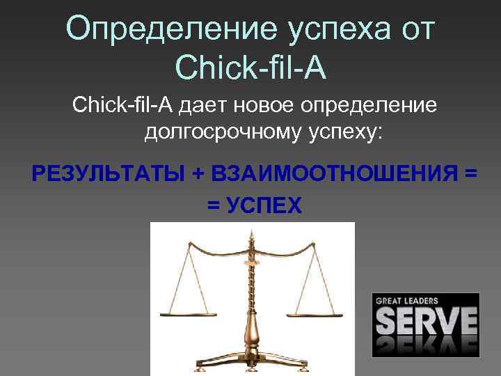 Определение успеха от Chick-fil-A дает новое определение долгосрочному успеху: РЕЗУЛЬТАТЫ + ВЗАИМООТНОШЕНИЯ = =