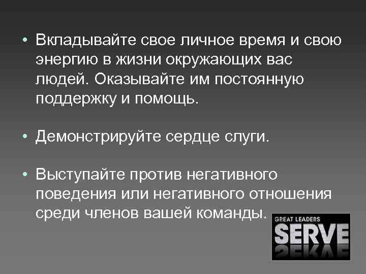  • Вкладывайте свое личное время и свою энергию в жизни окружающих вас людей.