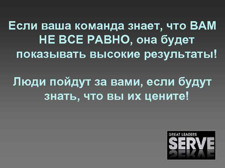 Если ваша команда знает, что ВАМ НЕ ВСЕ РАВНО, она будет показывать высокие результаты!