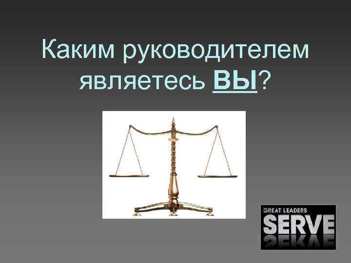 Каким руководителем являетесь ВЫ? 