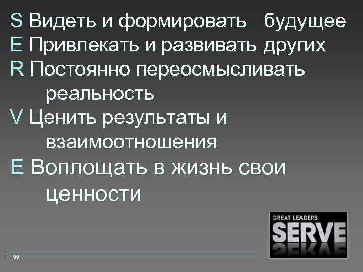 S Видеть и формировать будущее E Привлекать и развивать других R Постоянно переосмысливать реальность