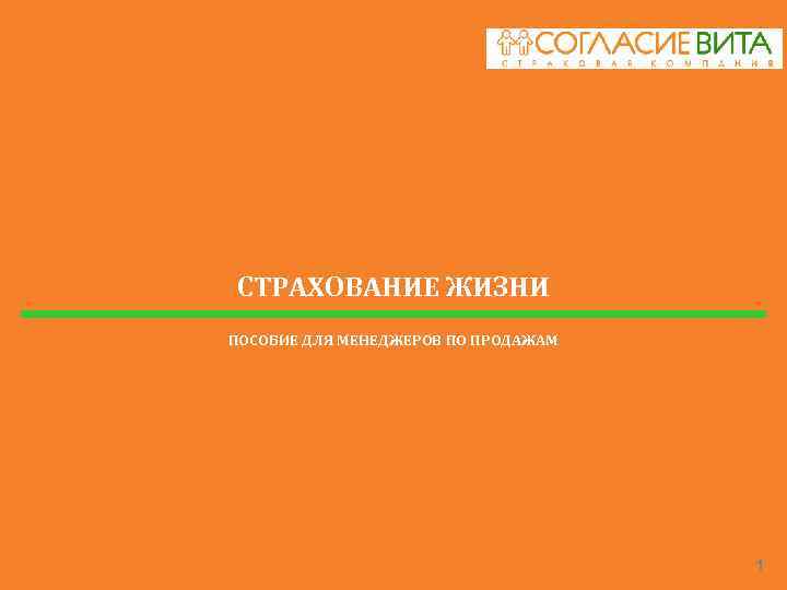 СТРАХОВАНИЕ ЖИЗНИ ПОСОБИЕ ДЛЯ МЕНЕДЖЕРОВ ПО ПРОДАЖАМ 1 