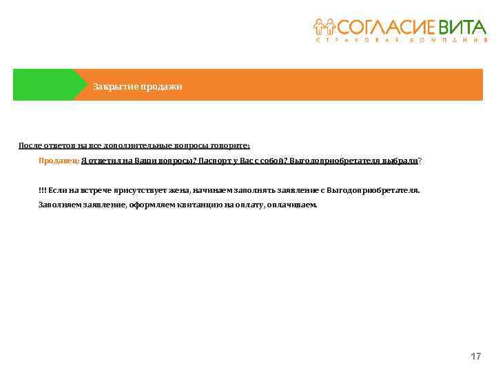 Закрытие продажи После ответов на все дополнительные вопросы говорите: Продавец: Я ответил на Ваши