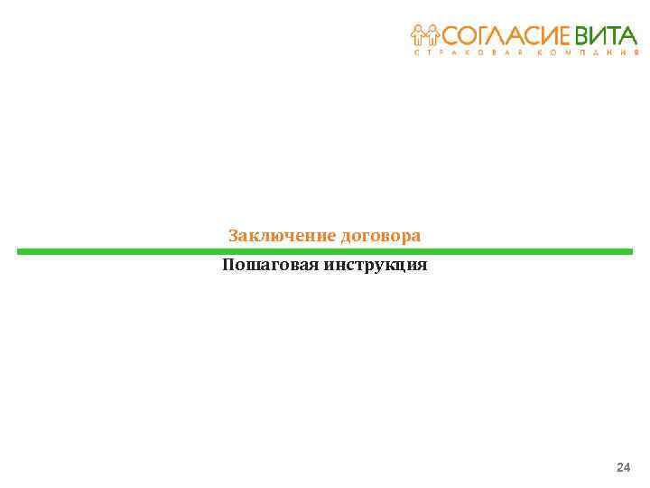 Заключение договора Пошаговая инструкция 24 