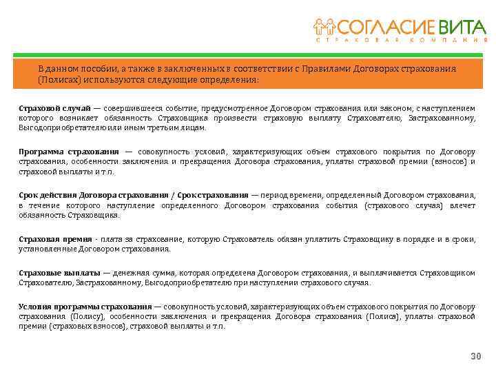 В данном пособии, а также в заключенных в соответствии с Правилами Договорах страхования (Полисах)