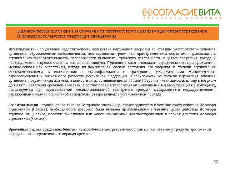 В данном пособии, а также в заключенных в соответствии с Правилами Договорах страхования (Полисах)