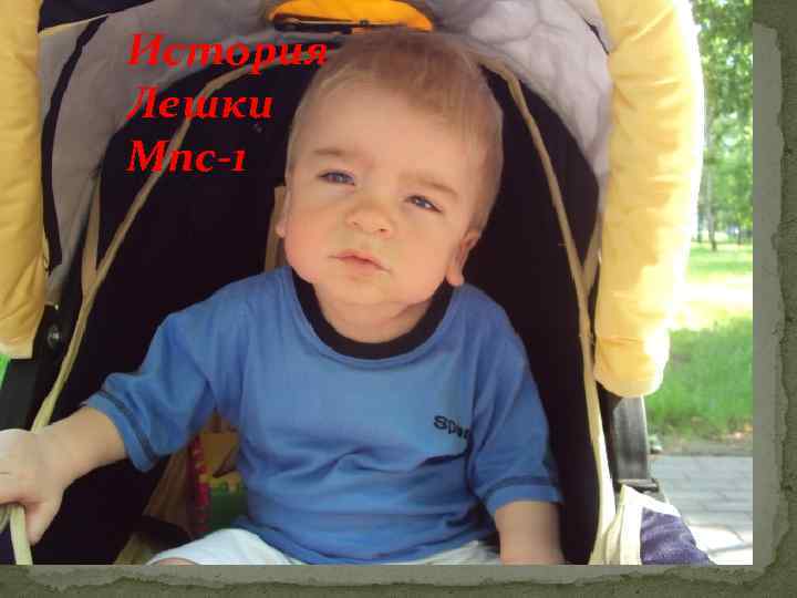 История Лешки Мпс-1 Наш Лешка 