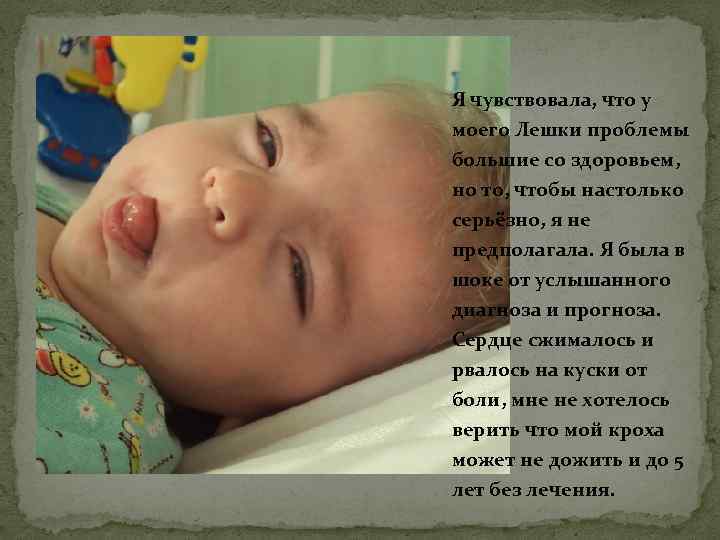 Я чувствовала, что у моего Лешки проблемы большие со здоровьем, но то, чтобы настолько