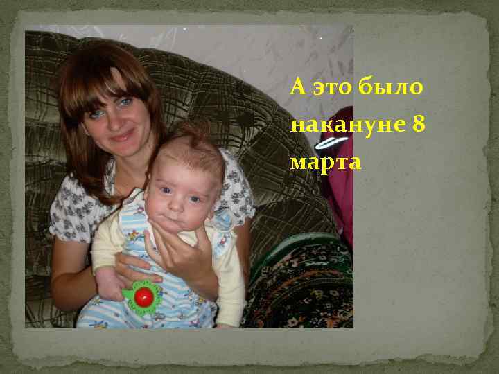 А это было накануне 8 марта 