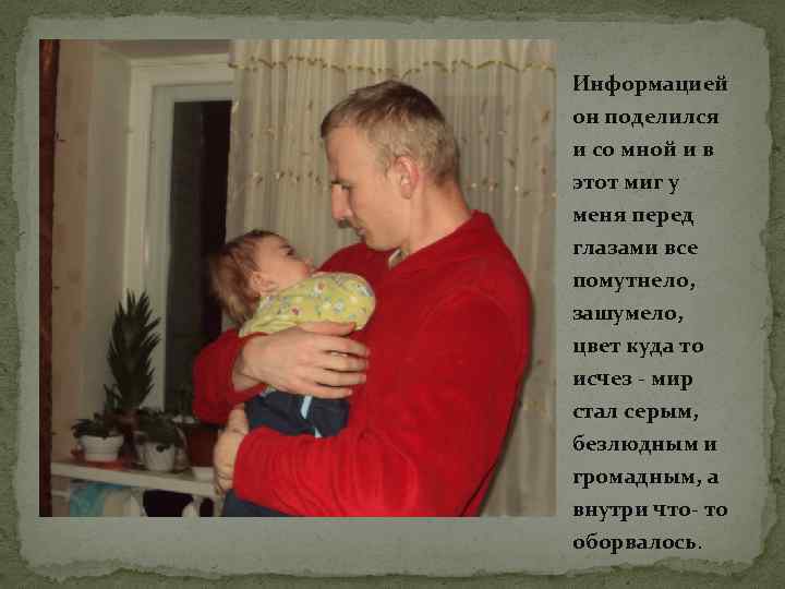 Информацией он поделился и со мной и в этот миг у меня перед глазами