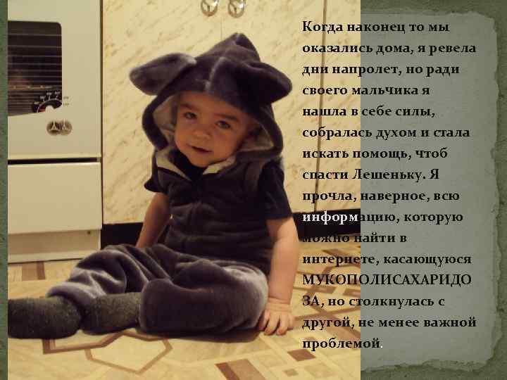 Когда наконец то мы оказались дома, я ревела дни напролет, но ради своего мальчика