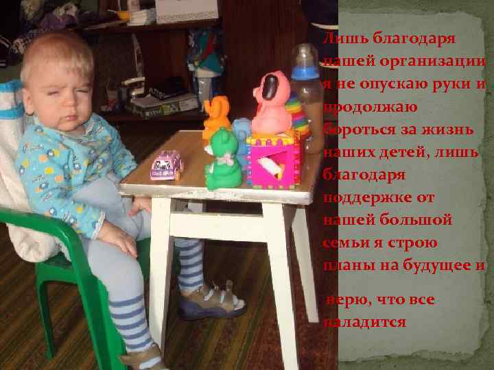 Лишь благодаря нашей организации я не опускаю руки и продолжаю бороться за жизнь наших