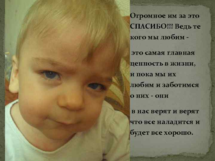 Огромное им за это СПАСИБО!!! Ведь те кого мы любим это самая главная ценность