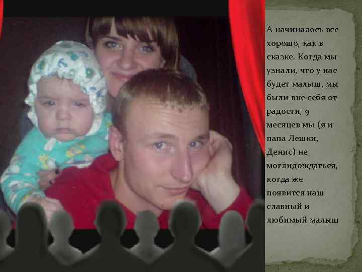 А начиналось все хорошо, как в сказке. Когда мы узнали, что у нас будет