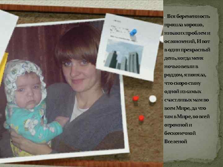 . Вся беременность прошла хорошо, никаких проблем и осложнений, И вот в один прекрасный