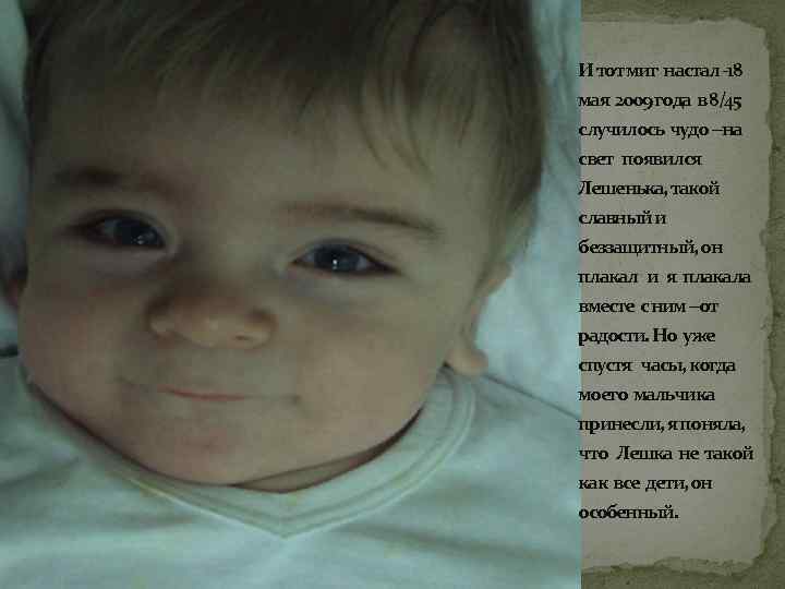 И тот миг настал -18 мая 2009 года в 8/45 случилось чудо --на свет