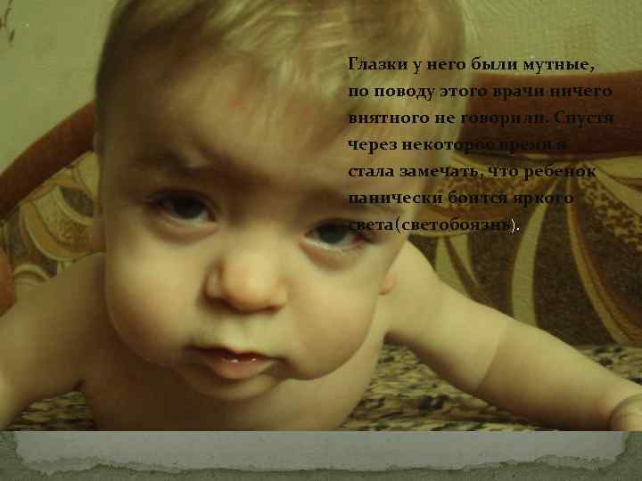Глазки у него были мутные, по поводу этого врачи ничего внятного не говорили. Спустя
