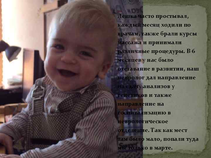 Лешка часто простывал, каждый месяц ходили по врачам, также брали курсы массажа и принимали