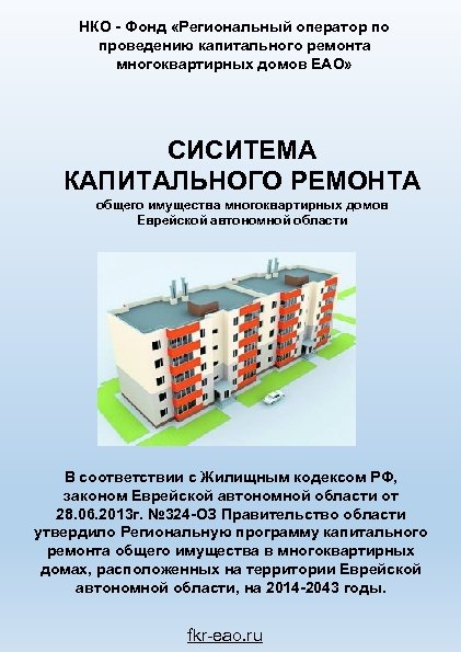 НКО - Фонд «Региональный оператор по проведению капитального ремонта многоквартирных домов ЕАО» СИСИТЕМА КАПИТАЛЬНОГО