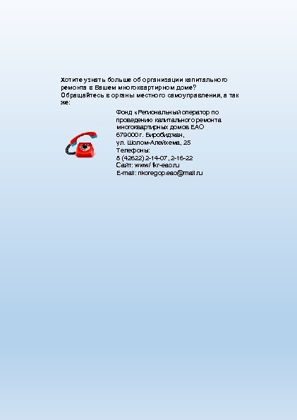 Хотите узнать больше об организации капитального ремонта в Вашем многоквартирном доме? Обращайтесь в органы