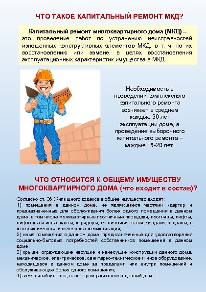 ЧТО ТАКОЕ КАПИТАЛЬНЫЙ РЕМОНТ МКД? Капитальный ремонт многоквартирного дома (МКД) – это проведение работ