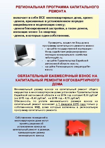 РЕГИОНАЛЬНАЯ ПРОГРАММА КАПИТАЛЬНОГО РЕМОНТА включает в себя ВСЕ многоквартирные дома, кроме: -домов, признанных в