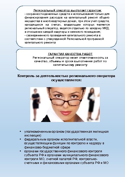 Региональный оператор выступает гарантом: - сохранности денежных средств и использования только для финансирования расходов