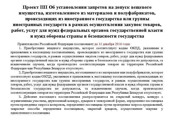 Проект ПП Об установлении запретов на допуск вещевого имущества, изготовленного из материалов и полуфабрикатов,