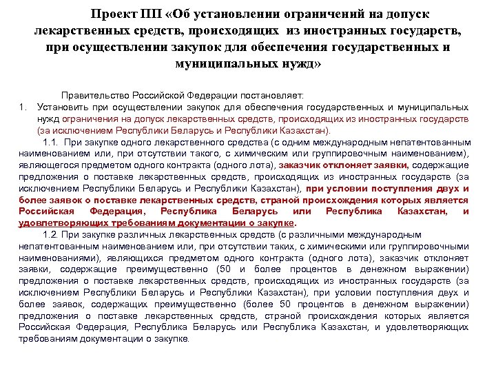 Проект ПП «Об установлении ограничений на допуск лекарственных средств, происходящих из иностранных государств, при