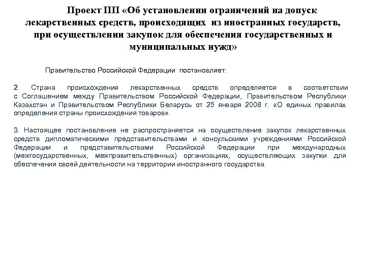 Проект ПП «Об установлении ограничений на допуск лекарственных средств, происходящих из иностранных государств, при