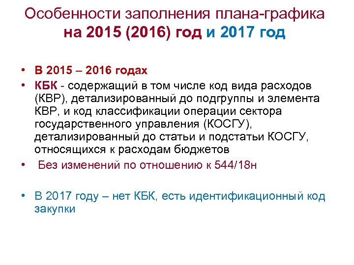Особенности заполнения плана-графика на 2015 (2016) год и 2017 год • В 2015 –