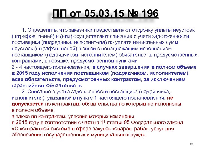 ПП от 05. 03. 15 № 196 1. 1 1. Определить, что заказчики предоставляют