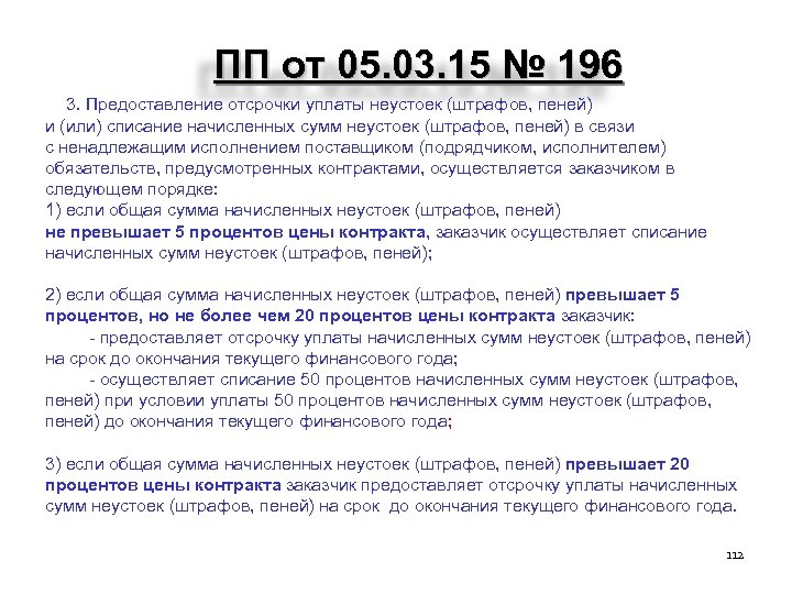 ПП от 05. 03. 15 № 196 1. 3. Предоставление отсрочки уплаты неустоек (штрафов,