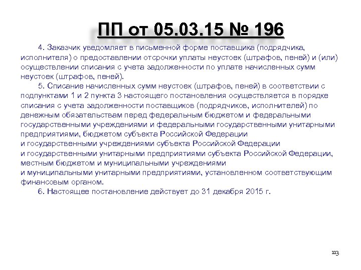 ПП от 05. 03. 15 № 196 1 4. Заказчик уведомляет в письменной форме