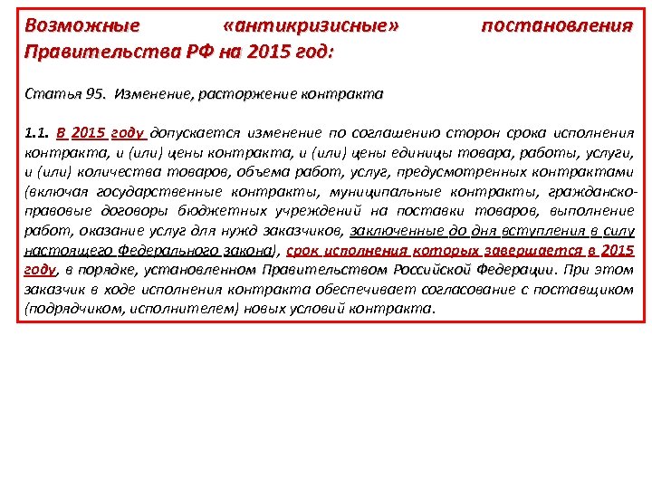 Возможные «антикризисные» Правительства РФ на 2015 год: постановления Статья 95. Изменение, расторжение контракта 1.