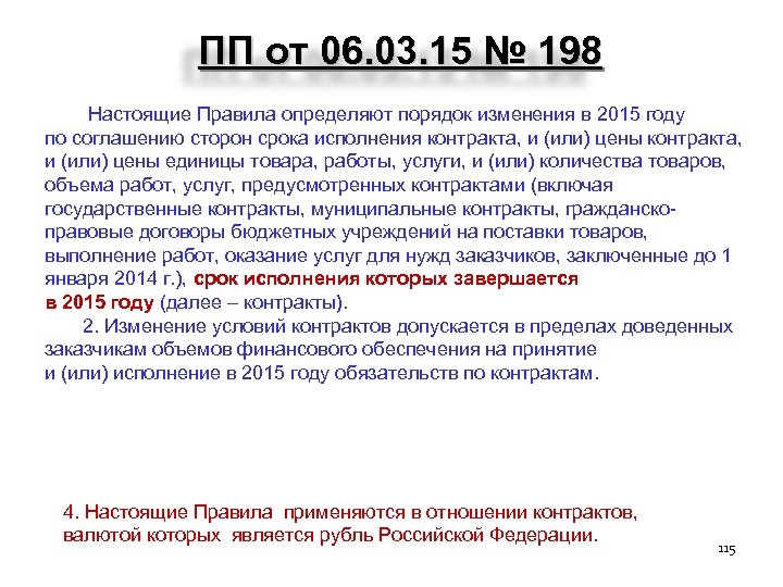 ПП от 06. 03. 15 № 198 1. 1. Настоящие Правила определяют порядок изменения