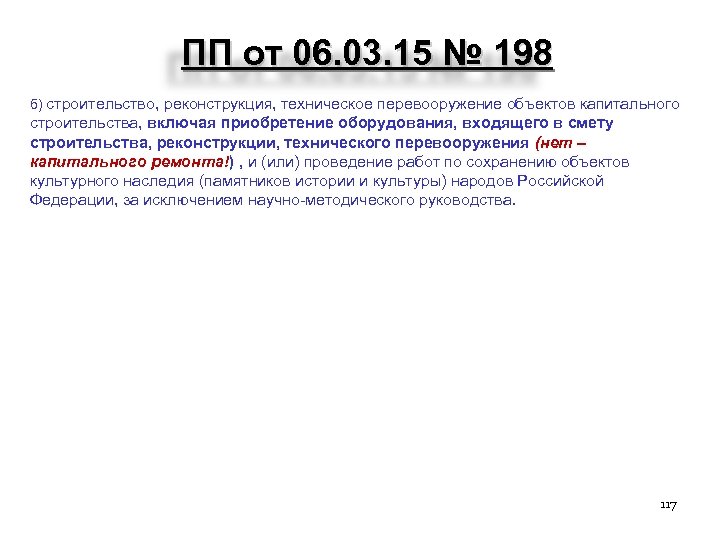 ПП от 06. 03. 15 № 198 б) строительство, реконструкция, техническое перевооружение объектов капитального