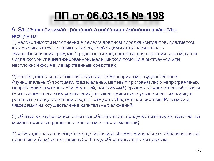 ПП от 06. 03. 15 № 198 6. Заказчик принимает решение о внесении изменений