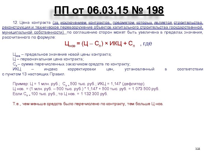 ПП от 06. 03. 15 № 198 12. Цена контракта (за исключением контрактов, предметом