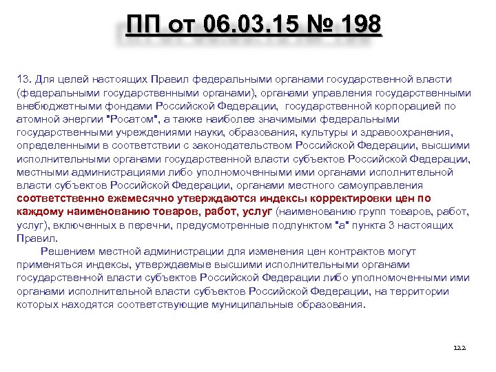 ПП от 06. 03. 15 № 198 13. Для целей настоящих Правил федеральными органами