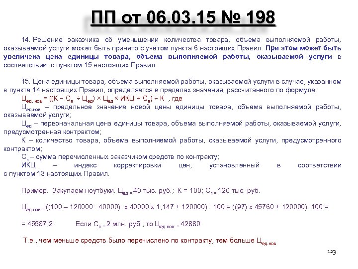 ПП от 06. 03. 15 № 198 14. Решение заказчика об уменьшении количества товара,