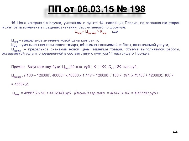 ПП от 06. 03. 15 № 198 16. Цена контракта в случае, указанном в