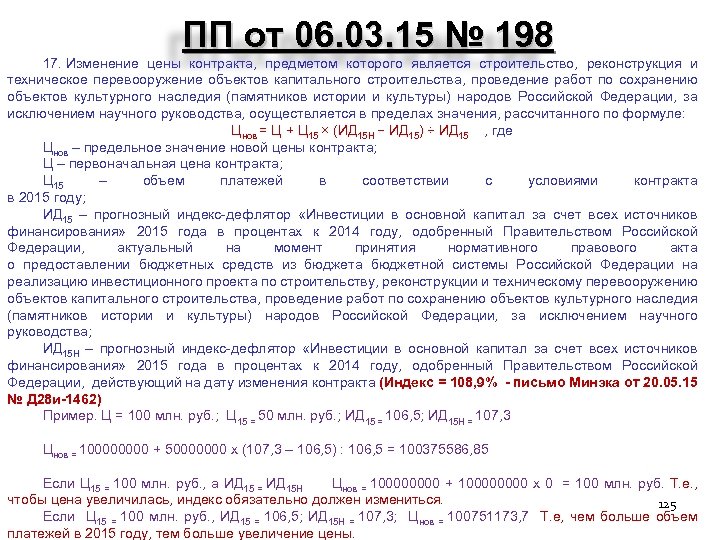 ПП от 06. 03. 15 № 198 17. Изменение цены контракта, предметом которого является