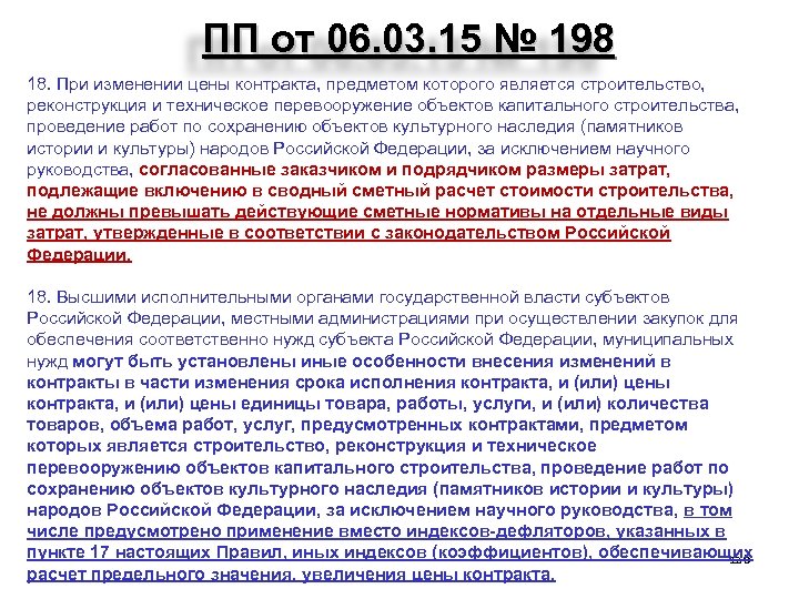 ПП от 06. 03. 15 № 198 18. При изменении цены контракта, предметом которого