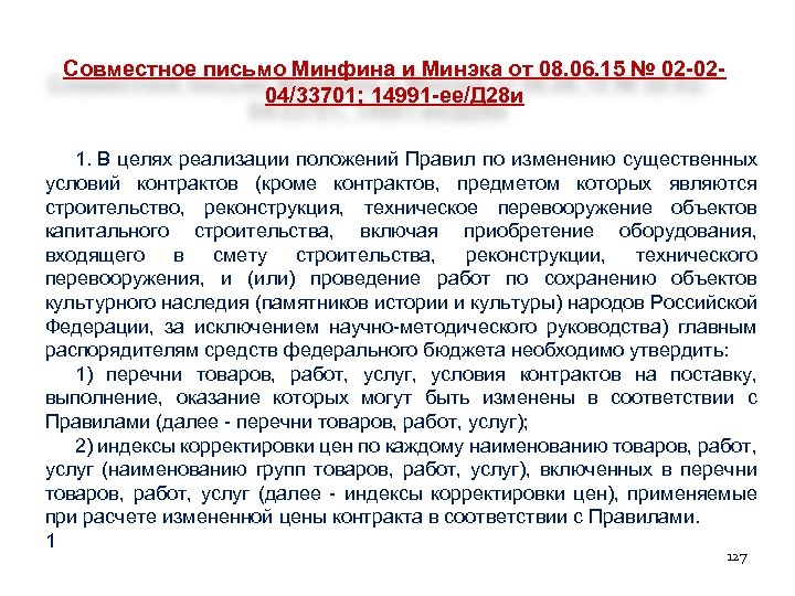 Совместное письмо Минфина и Минэка от 08. 06. 15 № 02 -0204/33701; 14991 -ее/Д