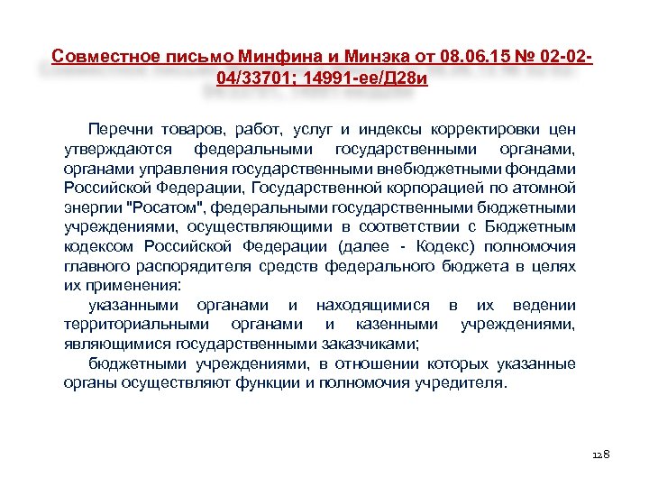 Совместное письмо Минфина и Минэка от 08. 06. 15 № 02 -0204/33701; 14991 -ее/Д