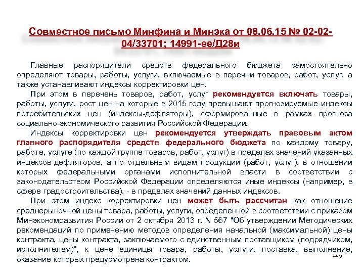 Совместное письмо Минфина и Минэка от 08. 06. 15 № 02 -0204/33701; 14991 -ее/Д