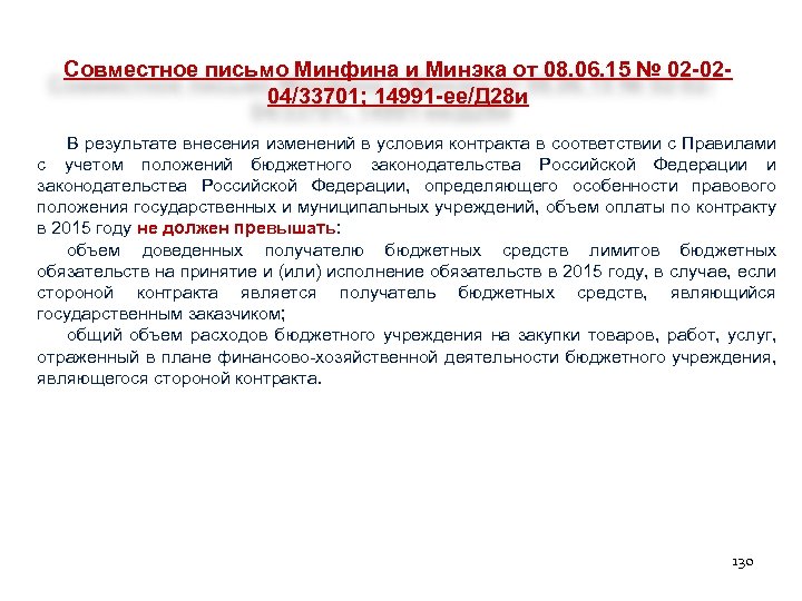 Совместное письмо Минфина и Минэка от 08. 06. 15 № 02 -0204/33701; 14991 -ее/Д