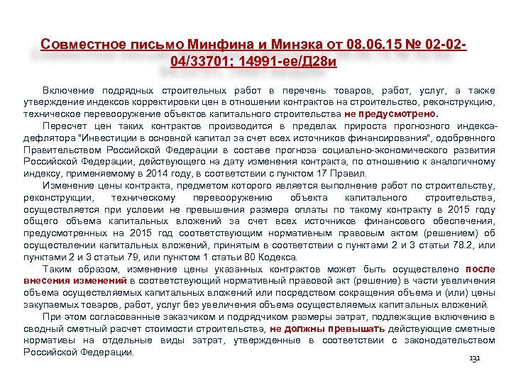 Совместное письмо Минфина и Минэка от 08. 06. 15 № 02 -0204/33701; 14991 -ее/Д