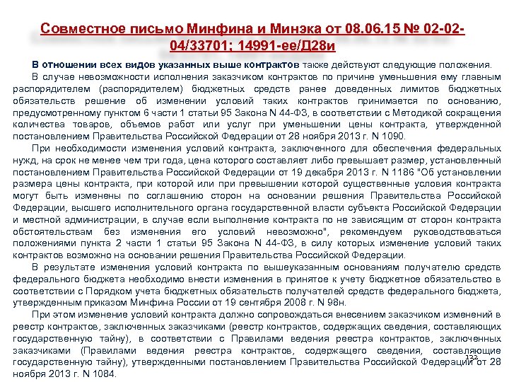 Совместное письмо Минфина и Минэка от 08. 06. 15 № 02 -0204/33701; 14991 -ее/Д